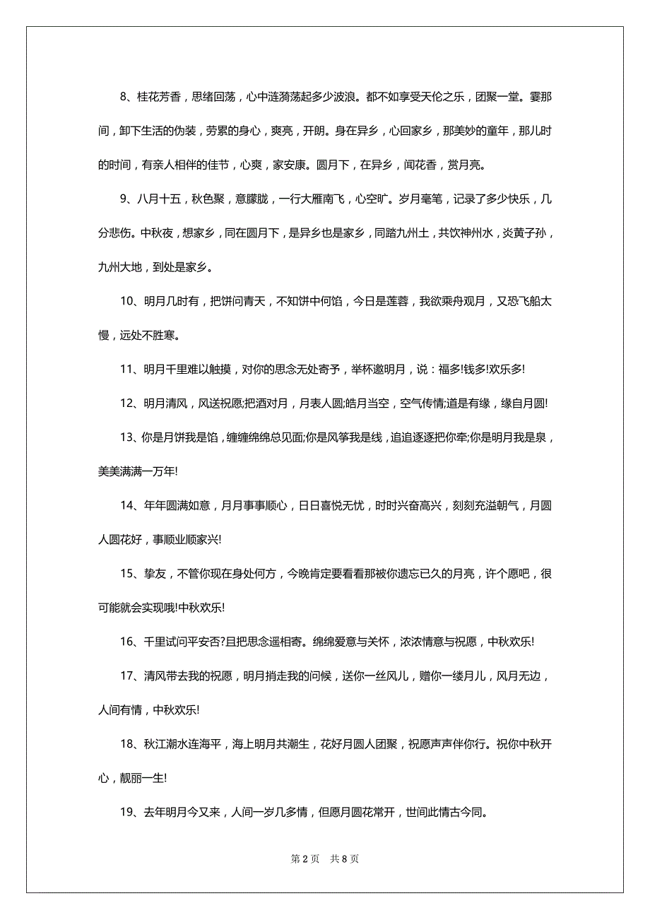 中秋节男挚友给长辈的祝愿词_第2页