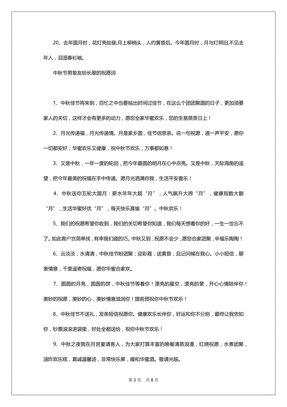 中秋节男挚友给长辈的祝愿词_第3页