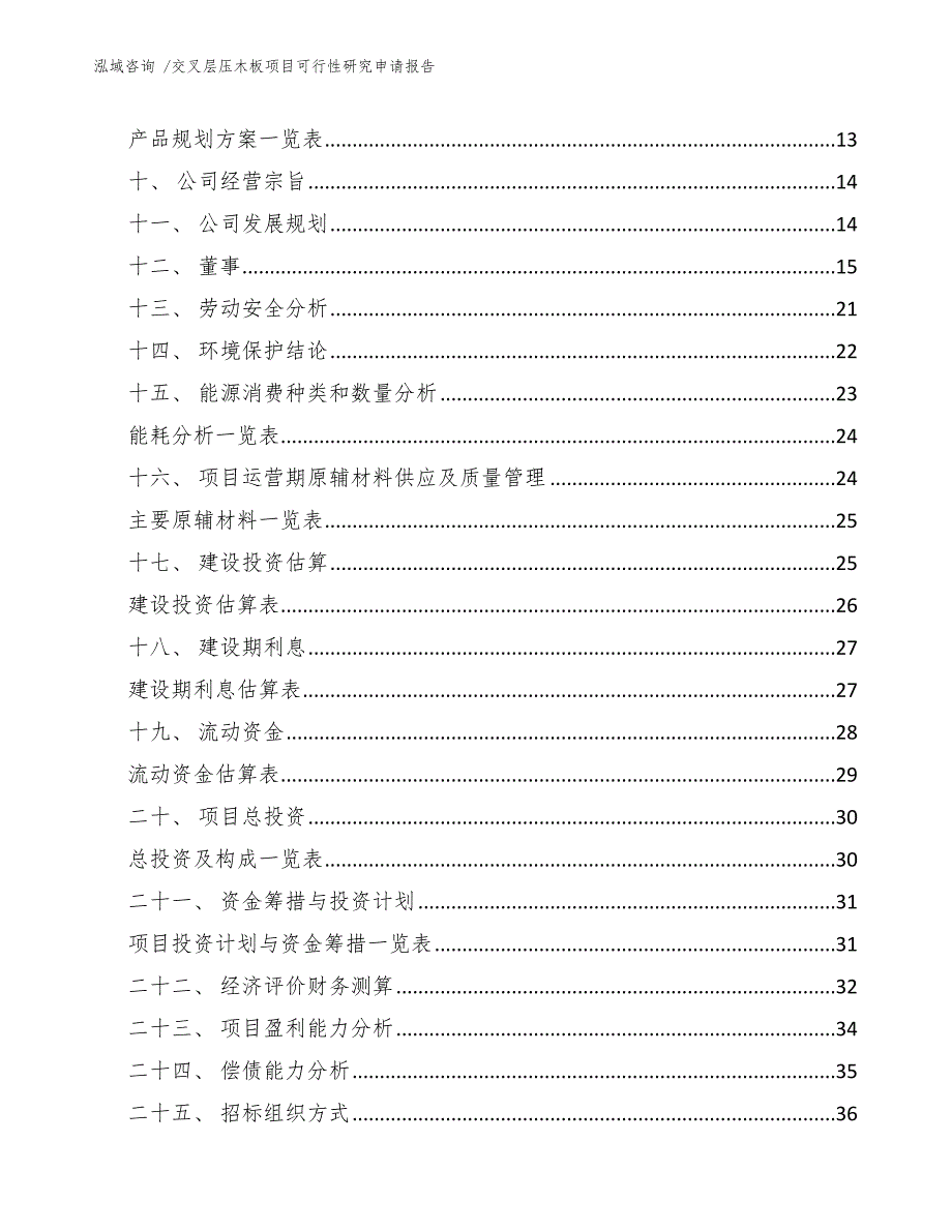 交叉层压木板项目可行性研究申请报告（模板范文）_第3页