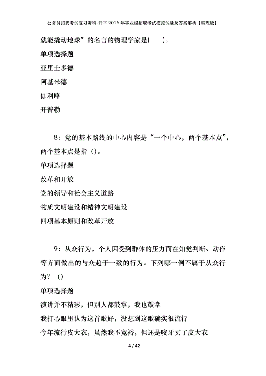 公务员招聘考试复习资料-开平2016年事业编招聘考试模拟试题及答案解析【整理版】_第4页