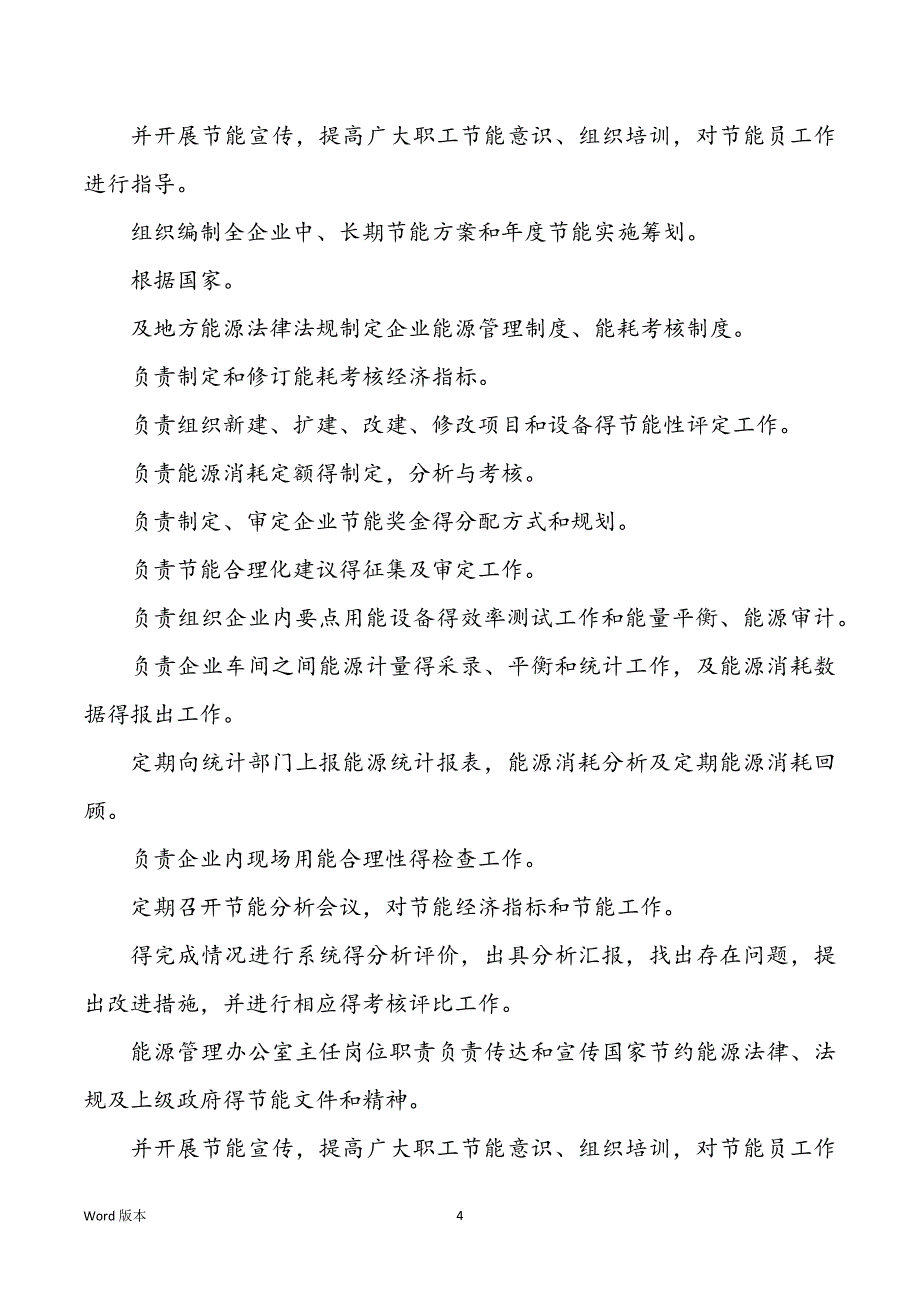 能源资源管理岗位职责与考核（共7篇）_第4页