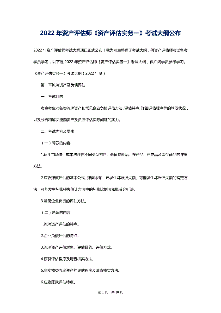 2022年资产评估师《资产评估实务一》考试大纲公布_第1页