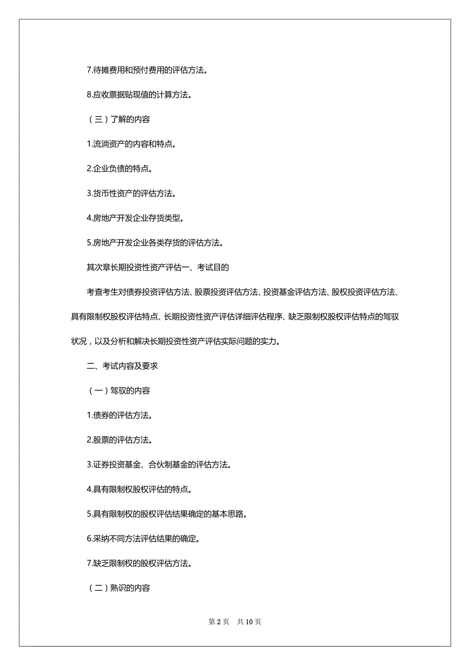 2022年资产评估师《资产评估实务一》考试大纲公布_第2页