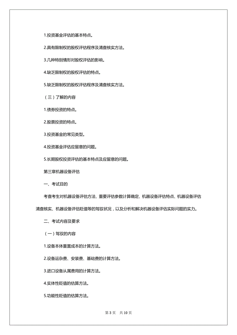 2022年资产评估师《资产评估实务一》考试大纲公布_第3页