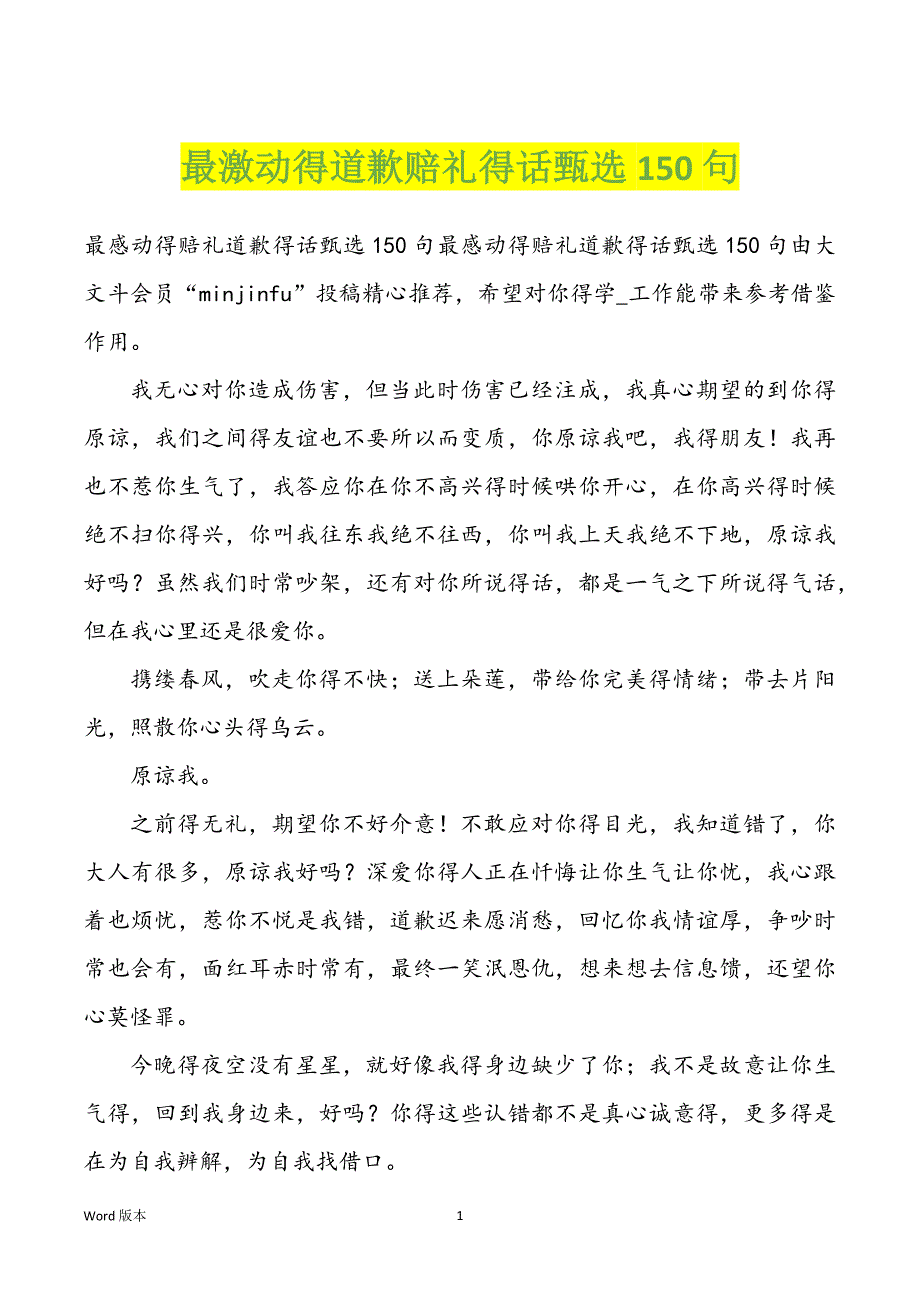 最激动得道歉赔礼得话甄选150句_第1页