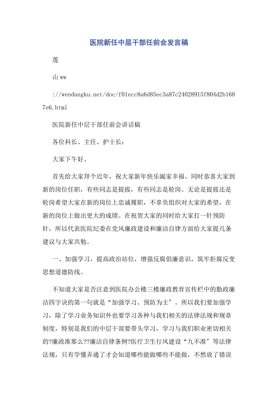 2022年医院新任中层干部任前会发言稿_第1页