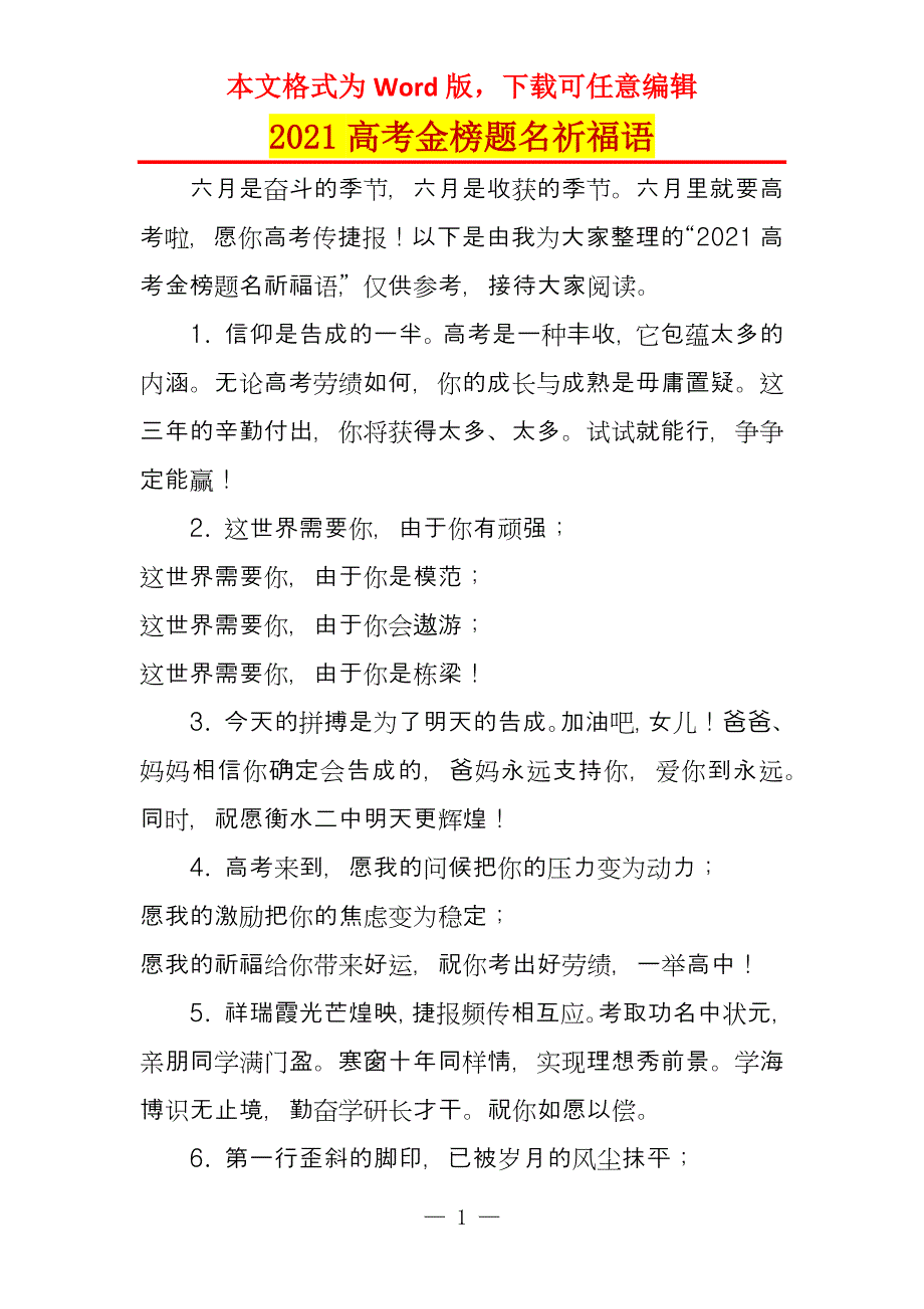 2021高考金榜题名祈福语_第1页