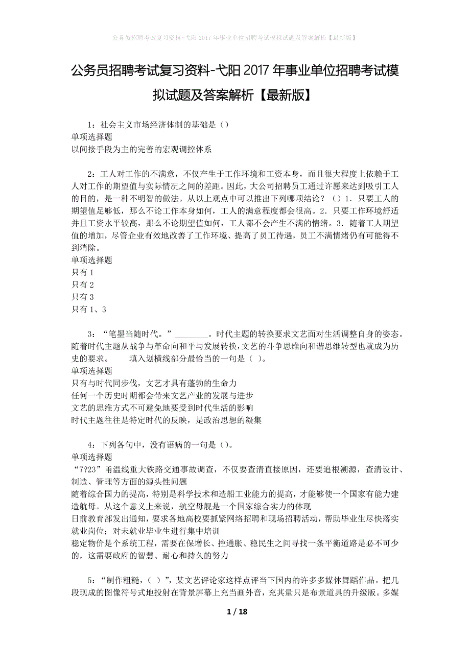 公务员招聘考试复习资料-弋阳2017年事业单位招聘考试模拟试题及答案解析 【最新版】_第1页