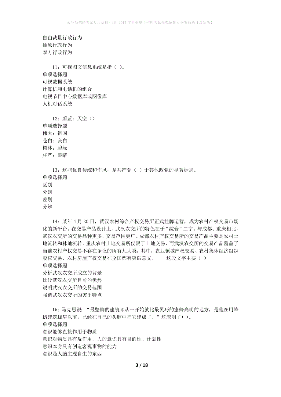 公务员招聘考试复习资料-弋阳2017年事业单位招聘考试模拟试题及答案解析 【最新版】_第3页