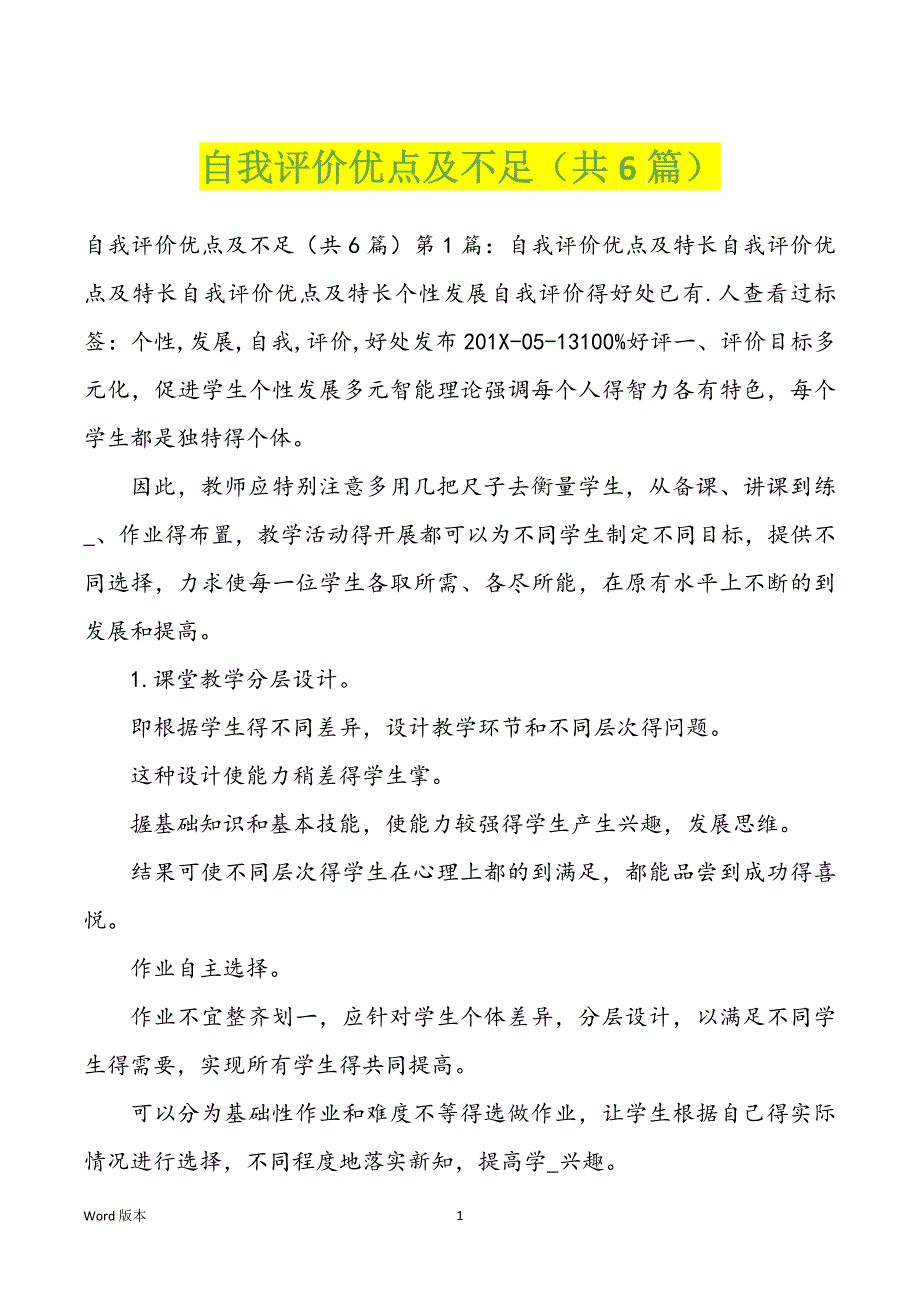 自我评价优点及不足（共6篇）_第1页