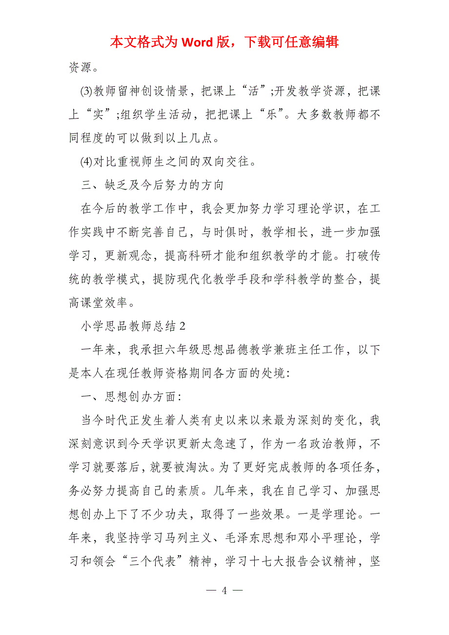 小学思品教师总结2021_第4页