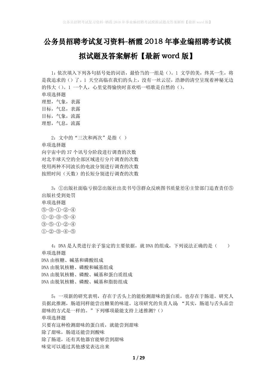 公务员招聘考试复习资料-栖霞2018年事业编招聘考试模拟试题及答案解析【最新word版】_第1页