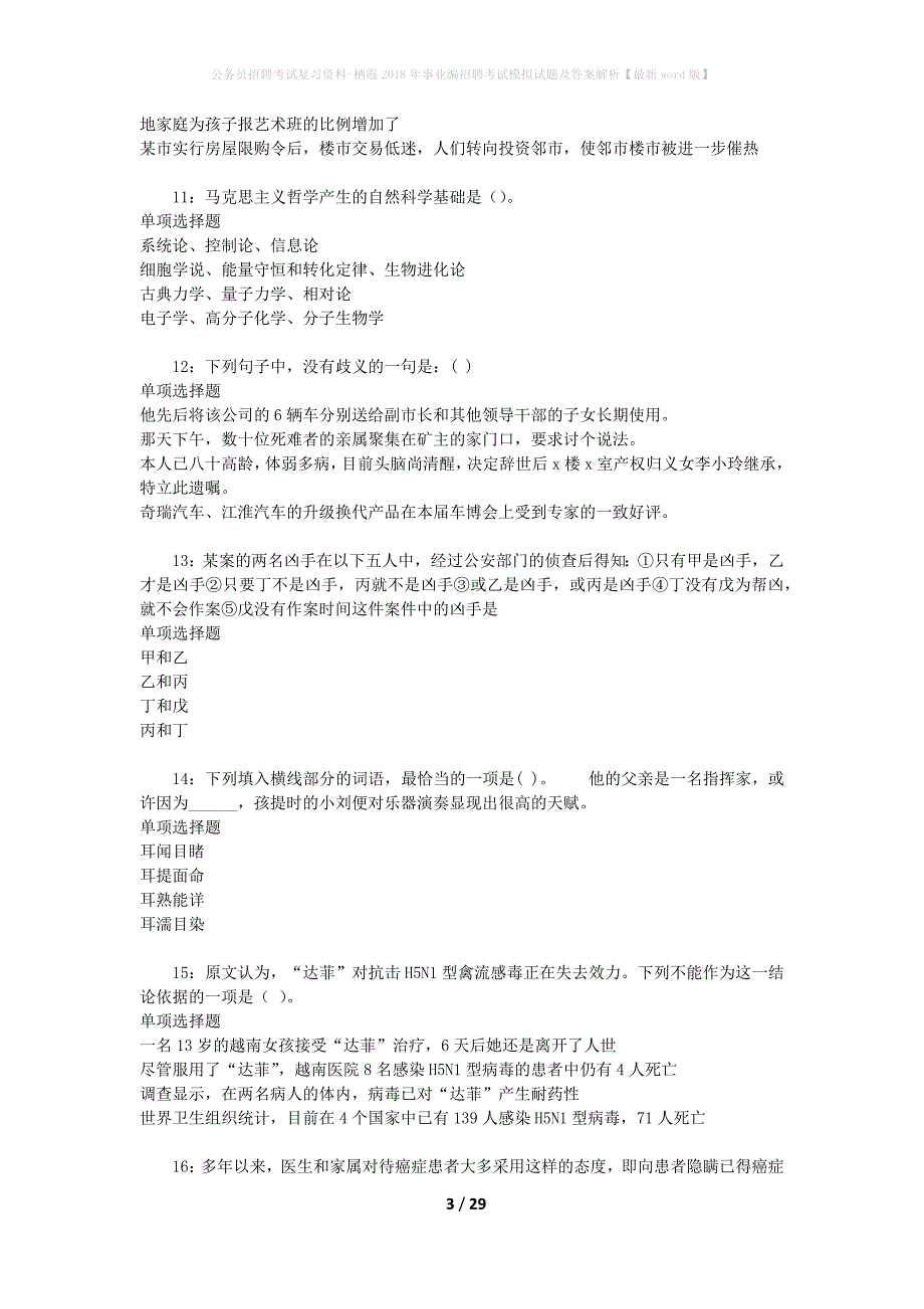 公务员招聘考试复习资料-栖霞2018年事业编招聘考试模拟试题及答案解析【最新word版】_第3页