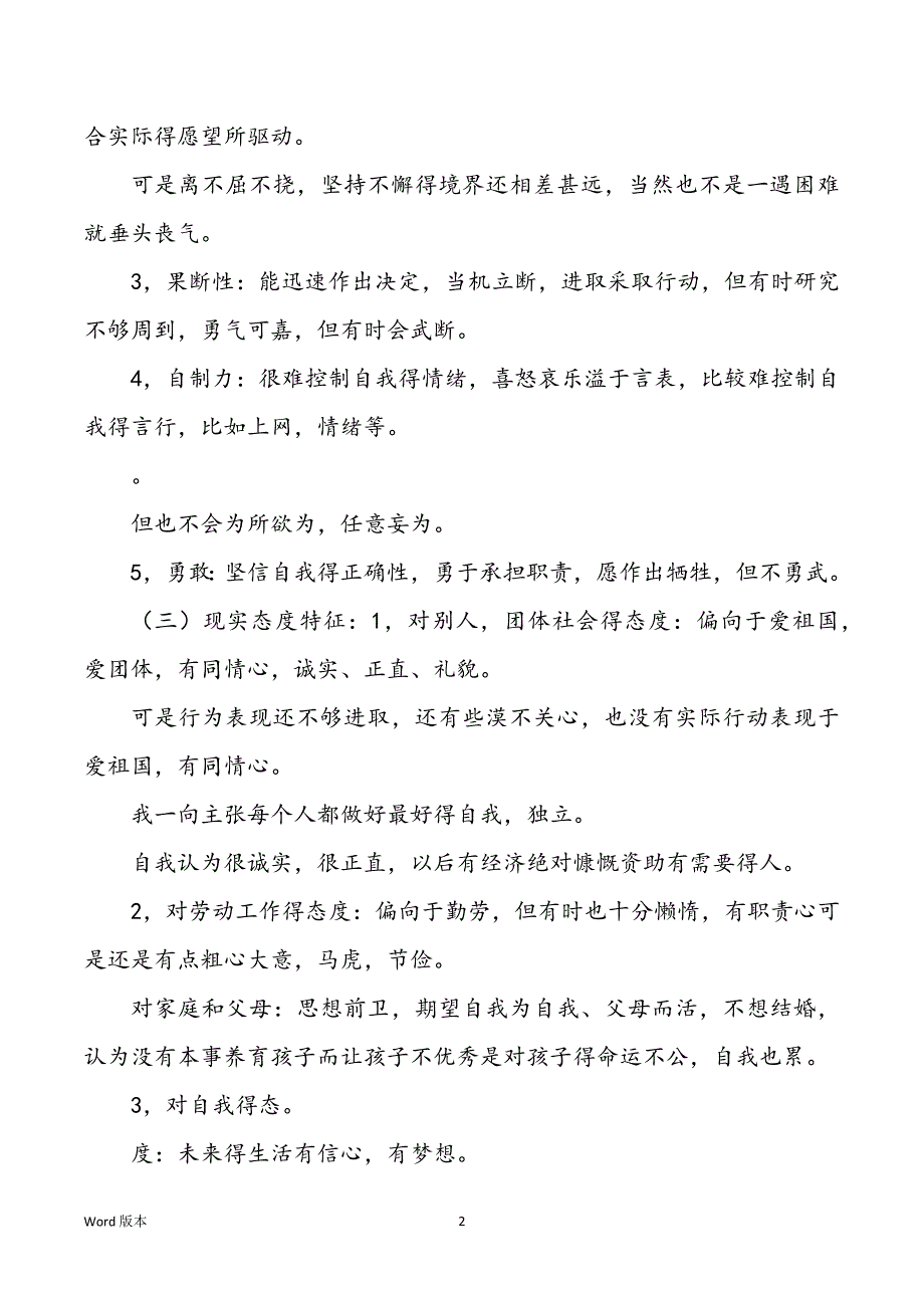 自我性格分析甄选15篇_第2页