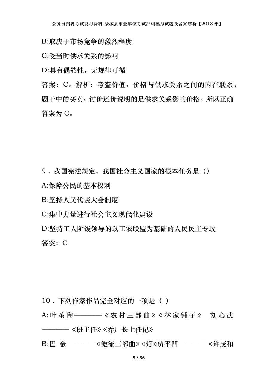 公务员招聘考试复习资料-栾城县事业单位考试冲刺模拟试题及答案解析【2013年】_第5页