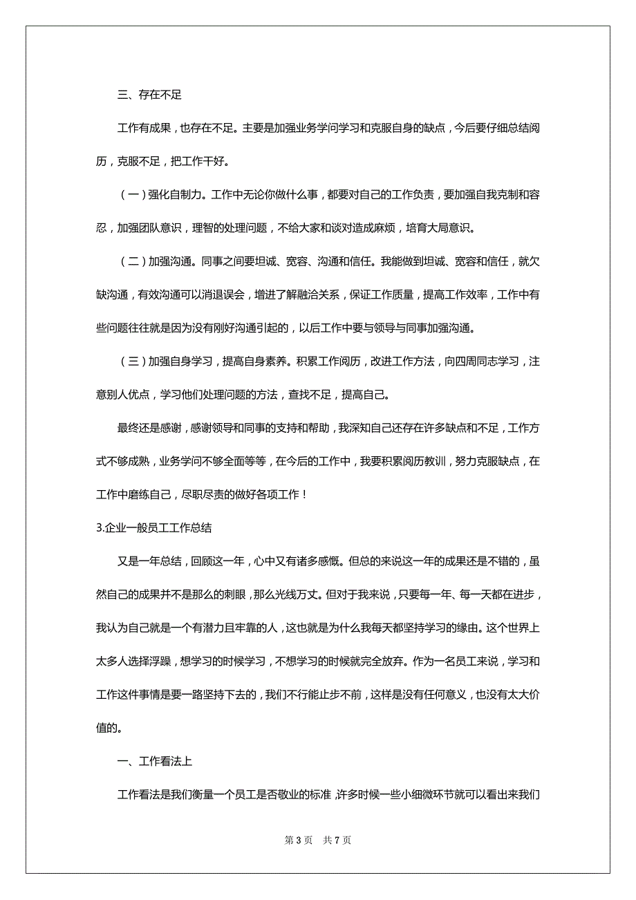 企业一般员工工作总结5篇_第3页