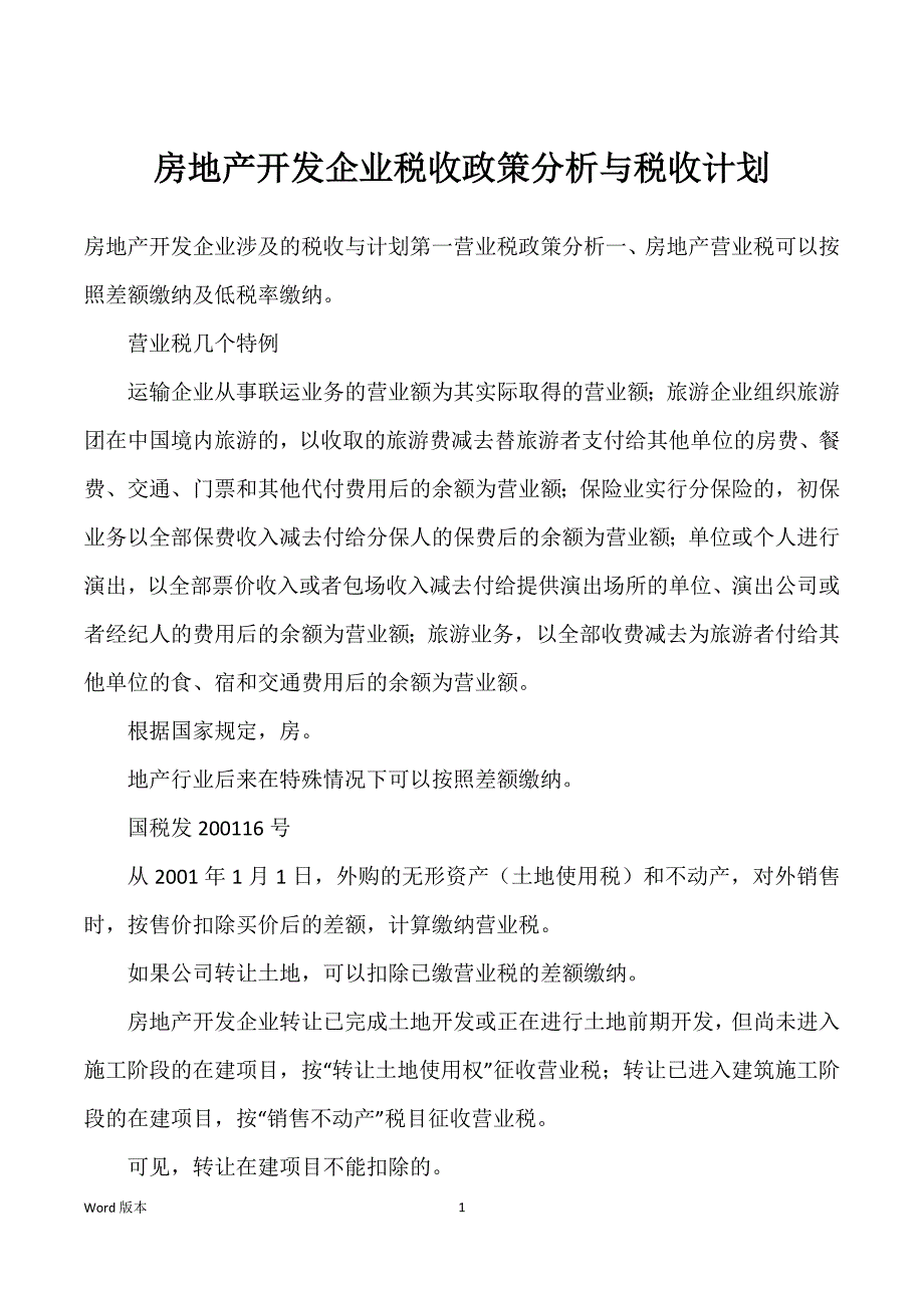 房地产开发企业税收政策分析与税收计划_第1页