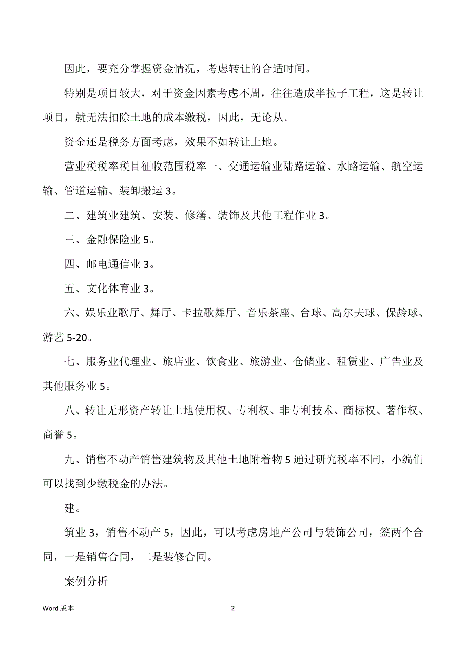 房地产开发企业税收政策分析与税收计划_第2页