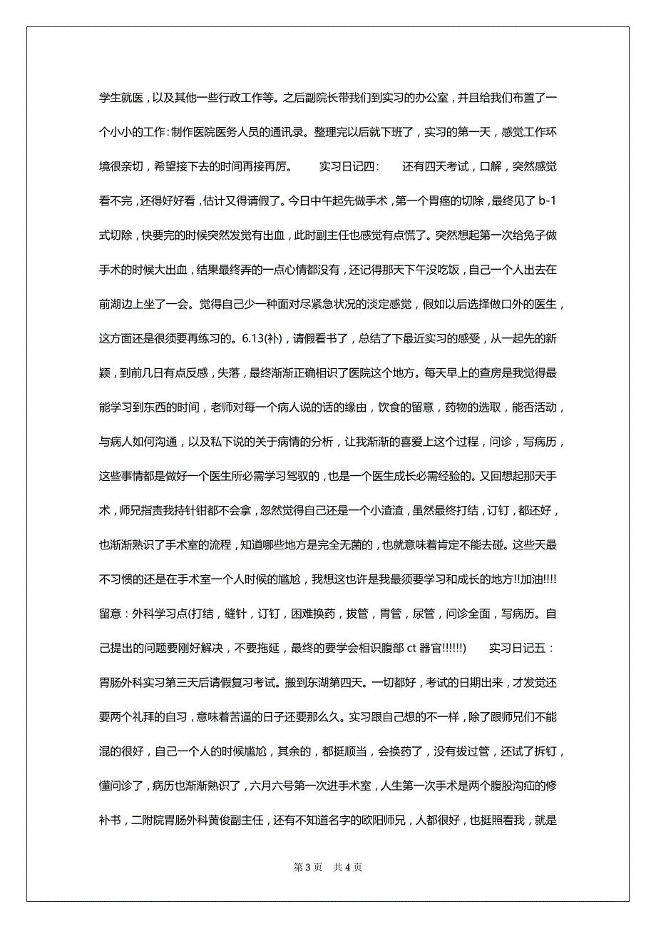优秀医学工作实习日志_第3页