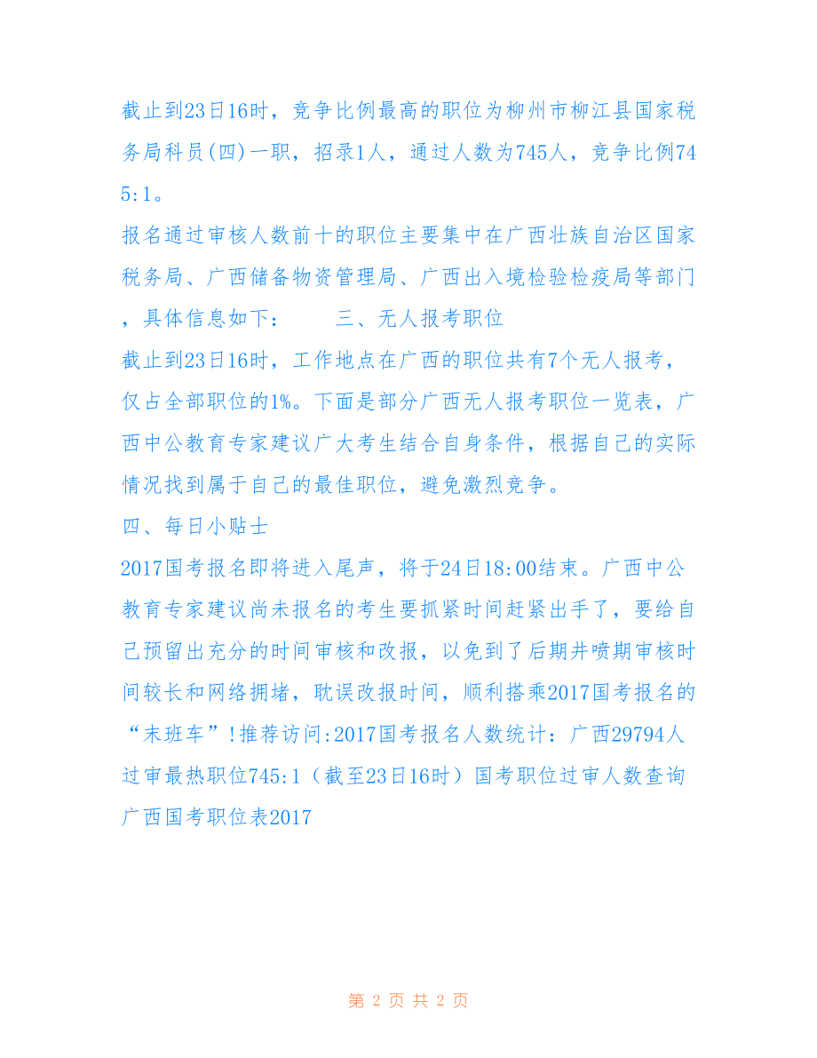 国考报名人数统计：广西29794人过审,最热职位745-1（截至23日16时）-年国考报名人数_第2页