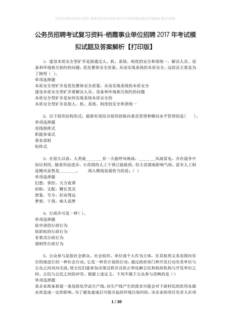 公务员招聘考试复习资料-栖霞事业单位招聘2017年考试模拟试题及答案解析 【打印版】_第1页