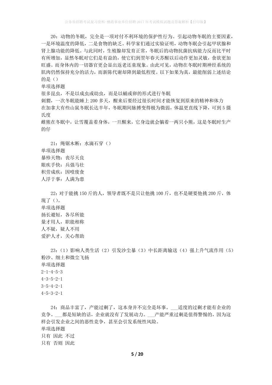 公务员招聘考试复习资料-栖霞事业单位招聘2017年考试模拟试题及答案解析 【打印版】_第5页