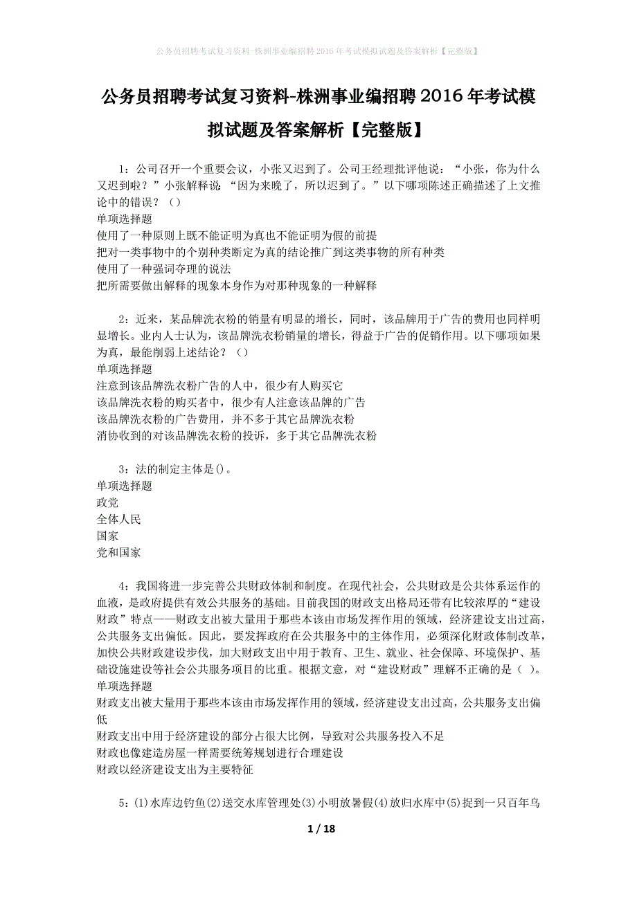 公务员招聘考试复习资料-株洲事业编招聘2016年考试模拟试题及答案解析 【完整版】_第1页