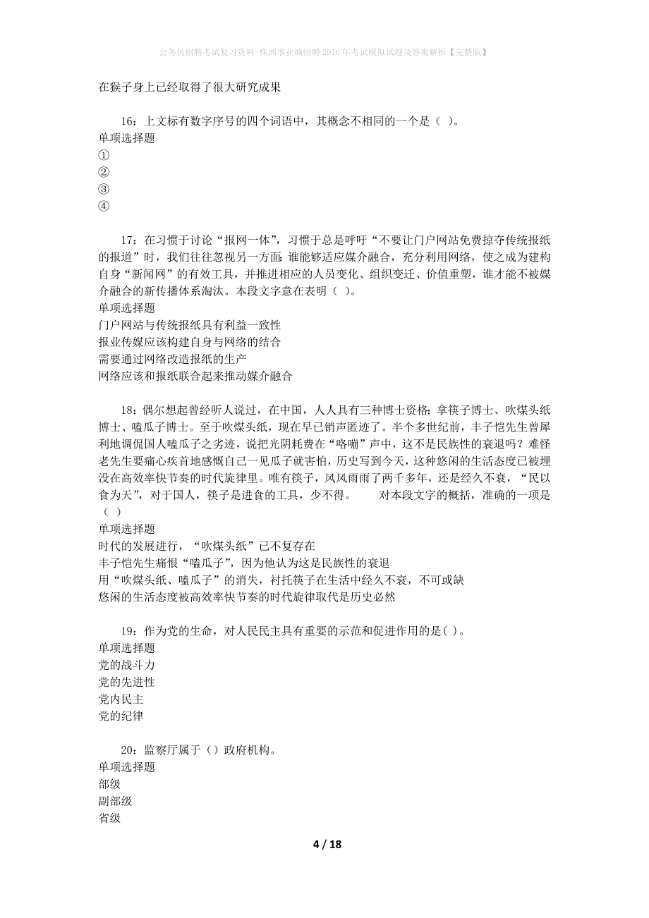 公务员招聘考试复习资料-株洲事业编招聘2016年考试模拟试题及答案解析 【完整版】_第4页