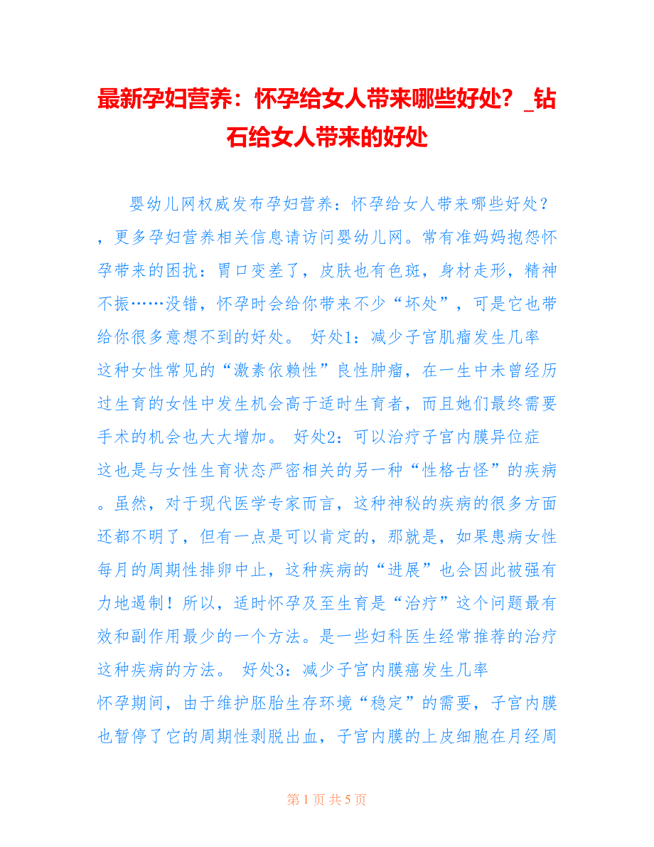 孕妇营养：怀孕给女人带来哪些好处？_钻石给女人带来的好处_第1页