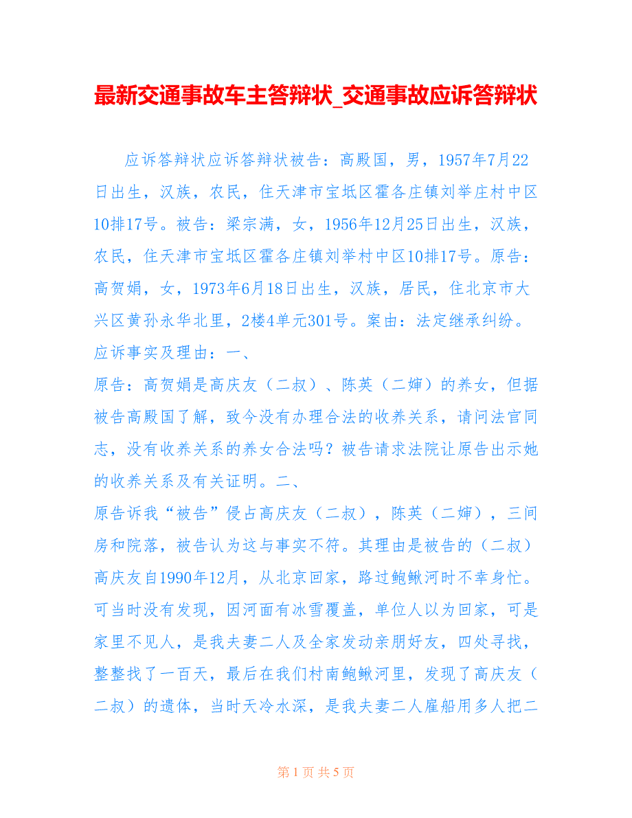 交通事故车主答辩状_交通事故应诉答辩状_第1页