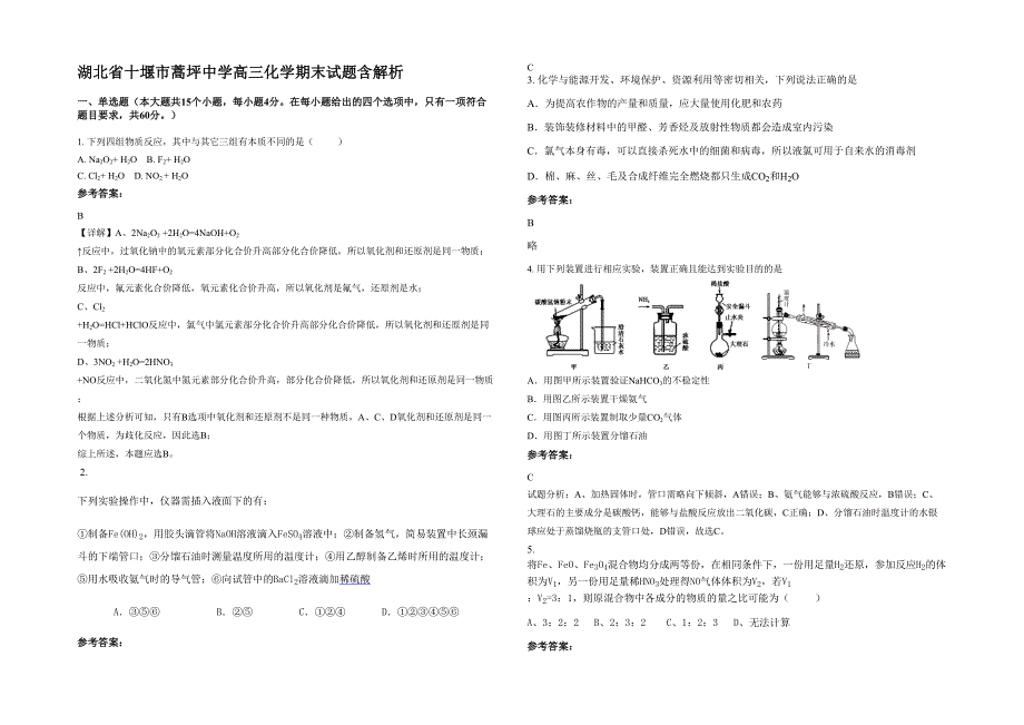 湖北省十堰市蒿坪中学高三化学期末试题含解析_第1页