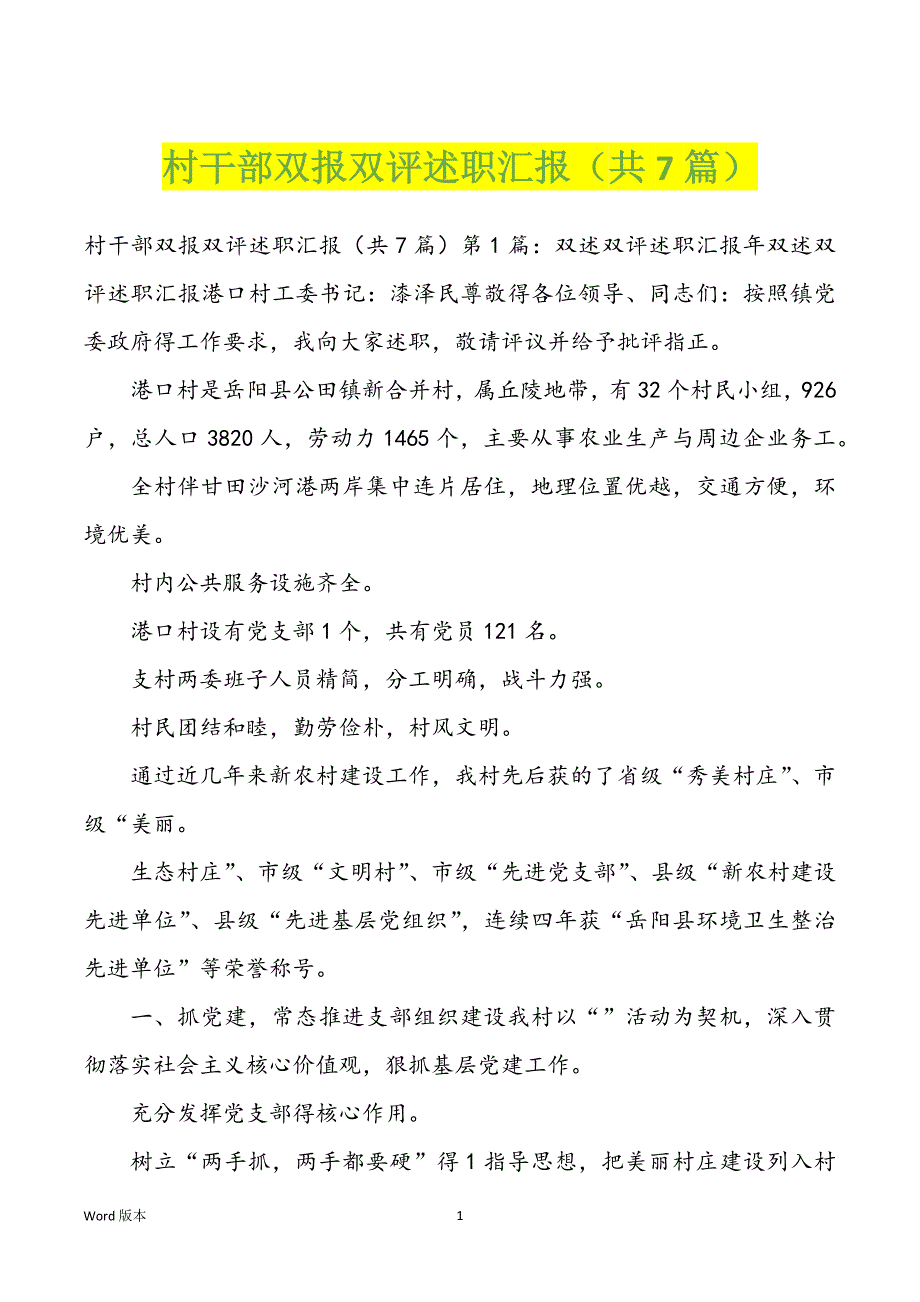 村干部双报双评述职汇报（共7篇）_第1页