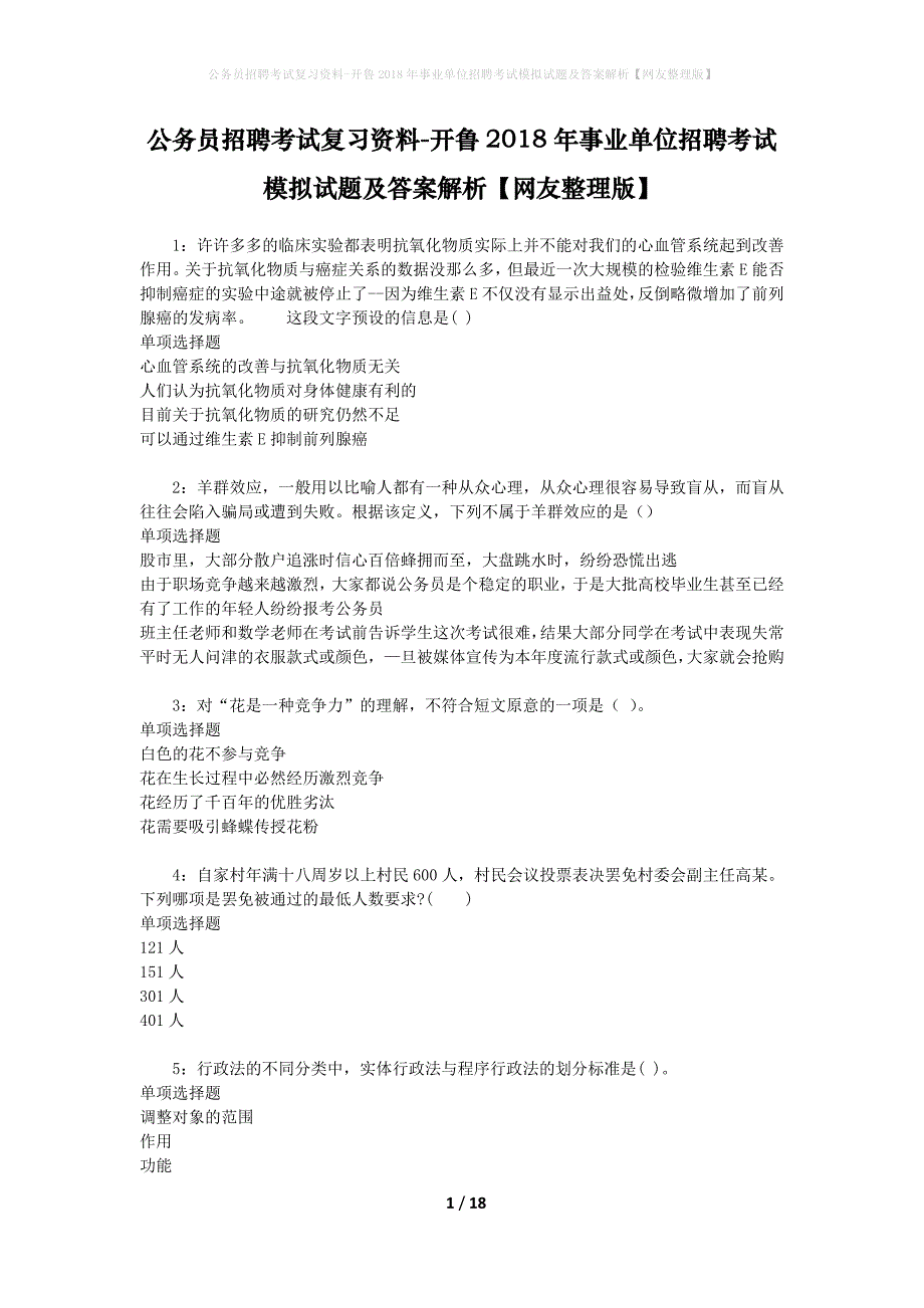 公务员招聘考试复习资料-开鲁2018年事业单位招聘考试模拟试题及答案解析【网友整理版】_第1页