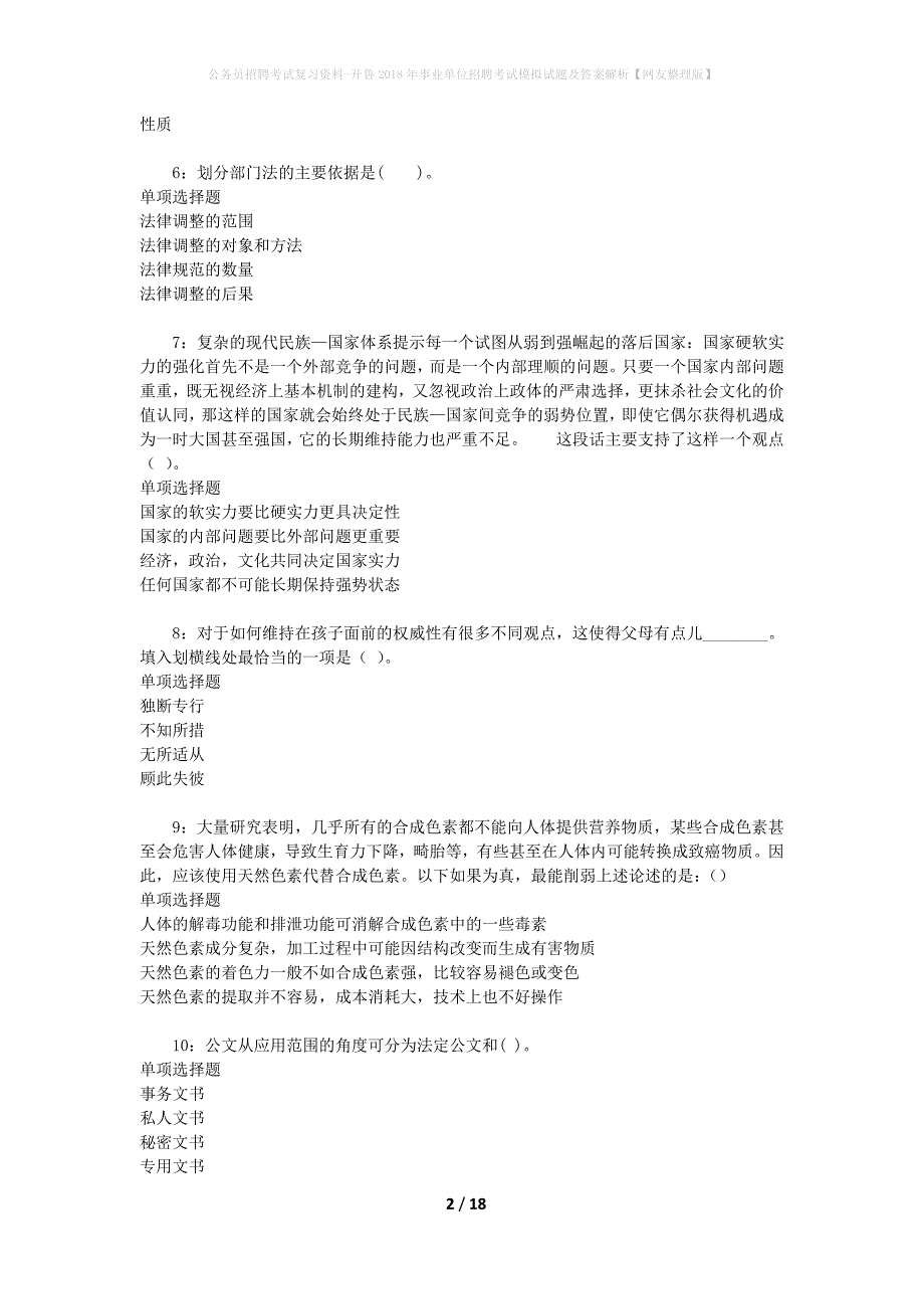 公务员招聘考试复习资料-开鲁2018年事业单位招聘考试模拟试题及答案解析【网友整理版】_第2页