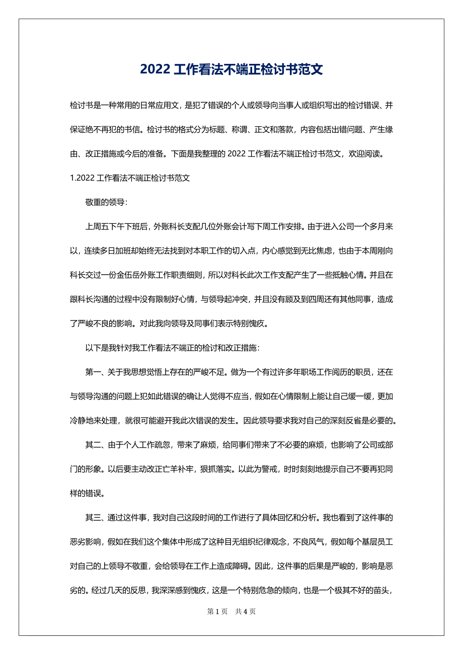 2022工作看法不端正检讨书范文_第1页