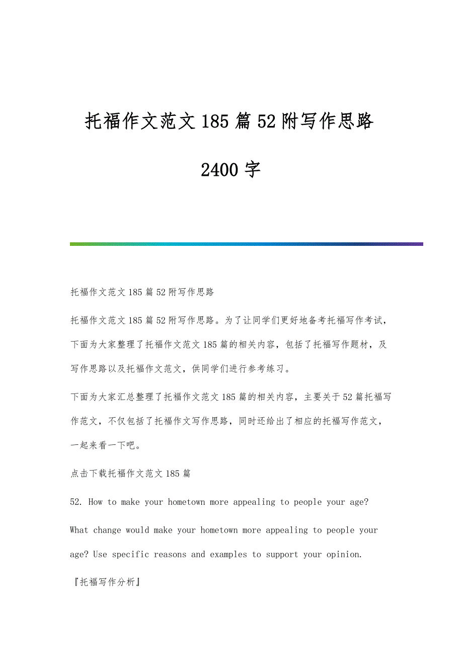 托福作文范文185篇52附写作思路2400字_第1页