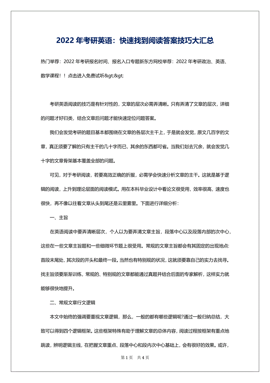 2022年考研英语：快速找到阅读答案技巧大汇总_第1页