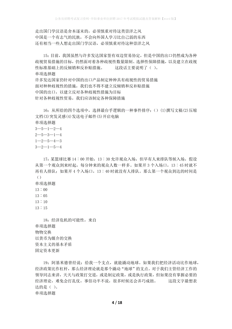 公务员招聘考试复习资料-开阳事业单位招聘2017年考试模拟试题及答案解析【word版】_第4页