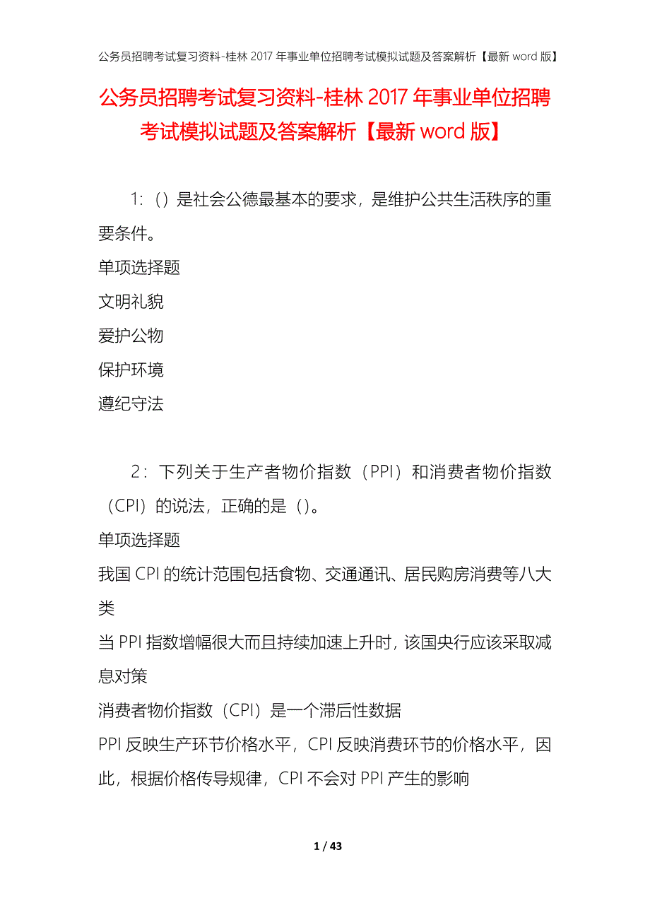 公务员招聘考试复习资料-桂林2017年事业单位招聘考试模拟试题及答案解析【最新word版】_第1页