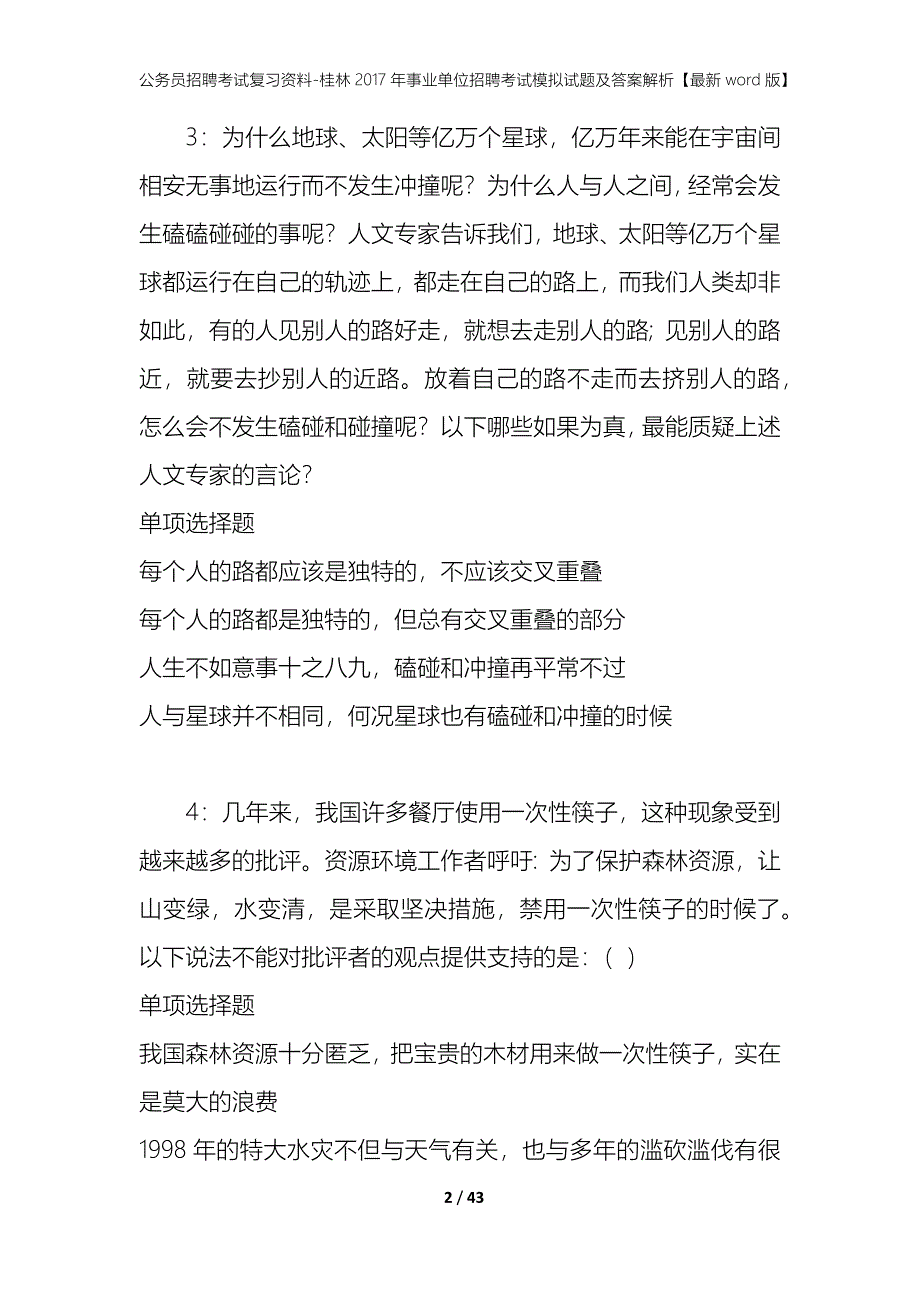 公务员招聘考试复习资料-桂林2017年事业单位招聘考试模拟试题及答案解析【最新word版】_第2页