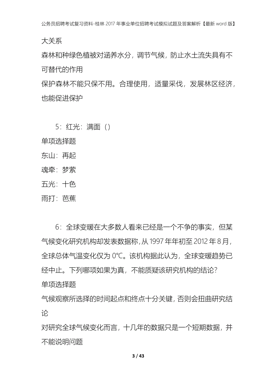 公务员招聘考试复习资料-桂林2017年事业单位招聘考试模拟试题及答案解析【最新word版】_第3页