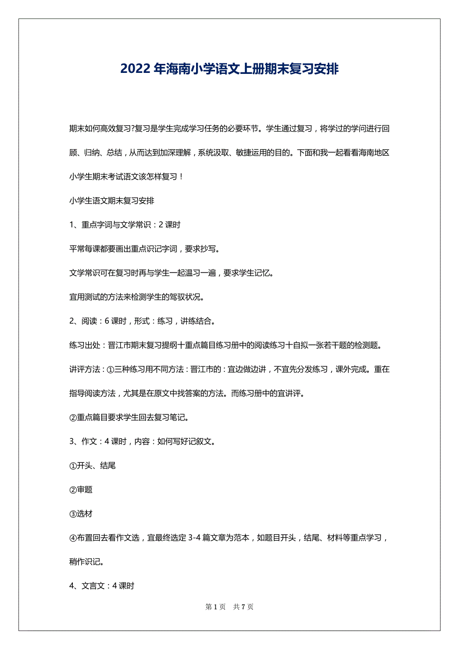 2022年海南小学语文上册期末复习安排_第1页