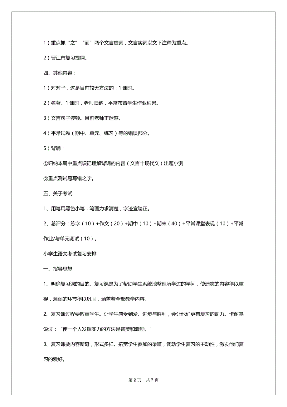 2022年海南小学语文上册期末复习安排_第2页