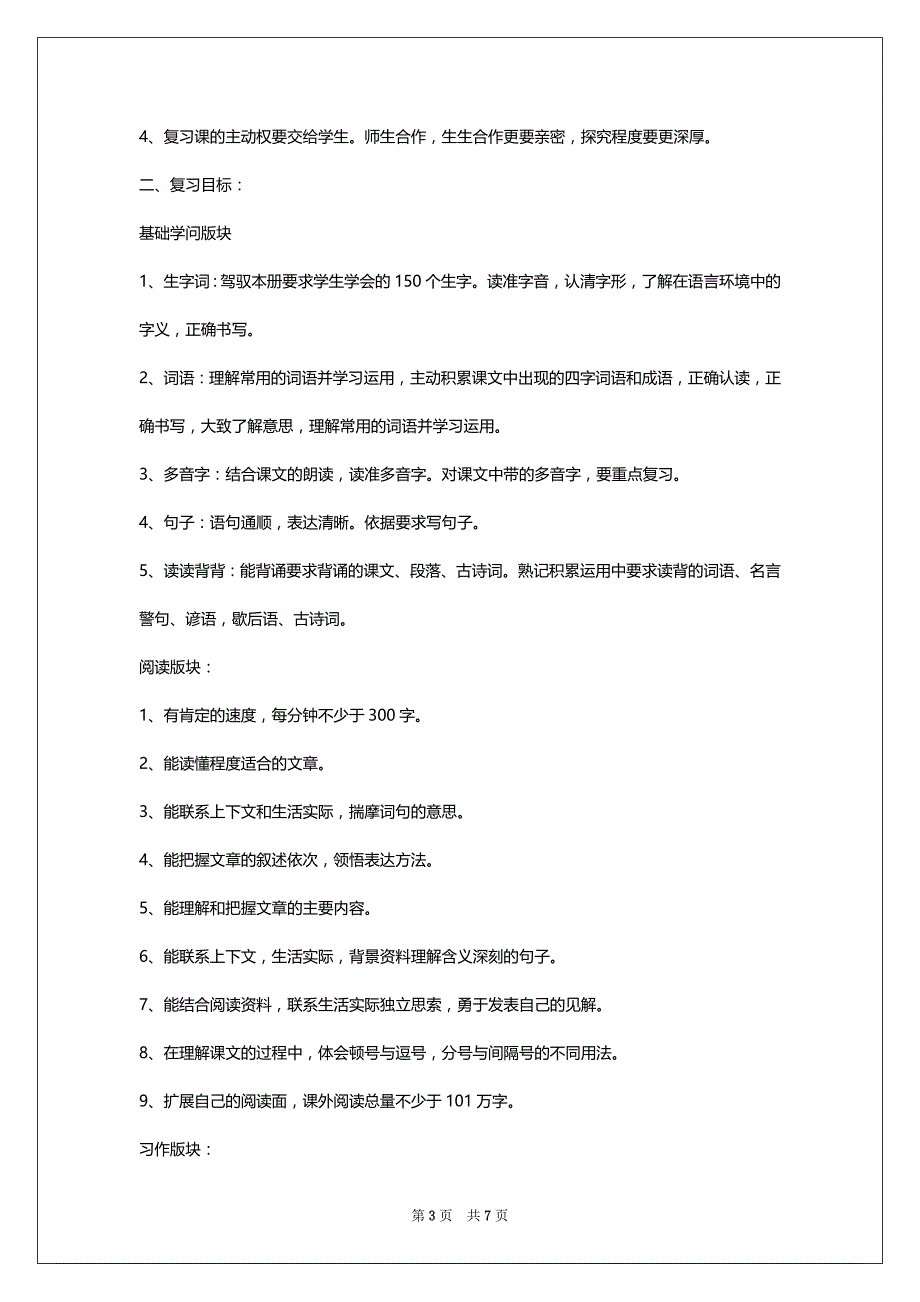 2022年海南小学语文上册期末复习安排_第3页