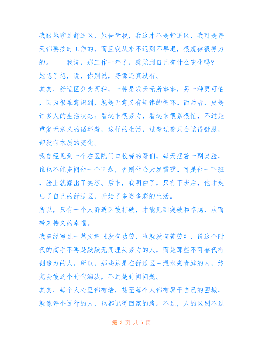 人生哲理文章：舒适区终有一天会毁掉青春-人生哲理_第3页