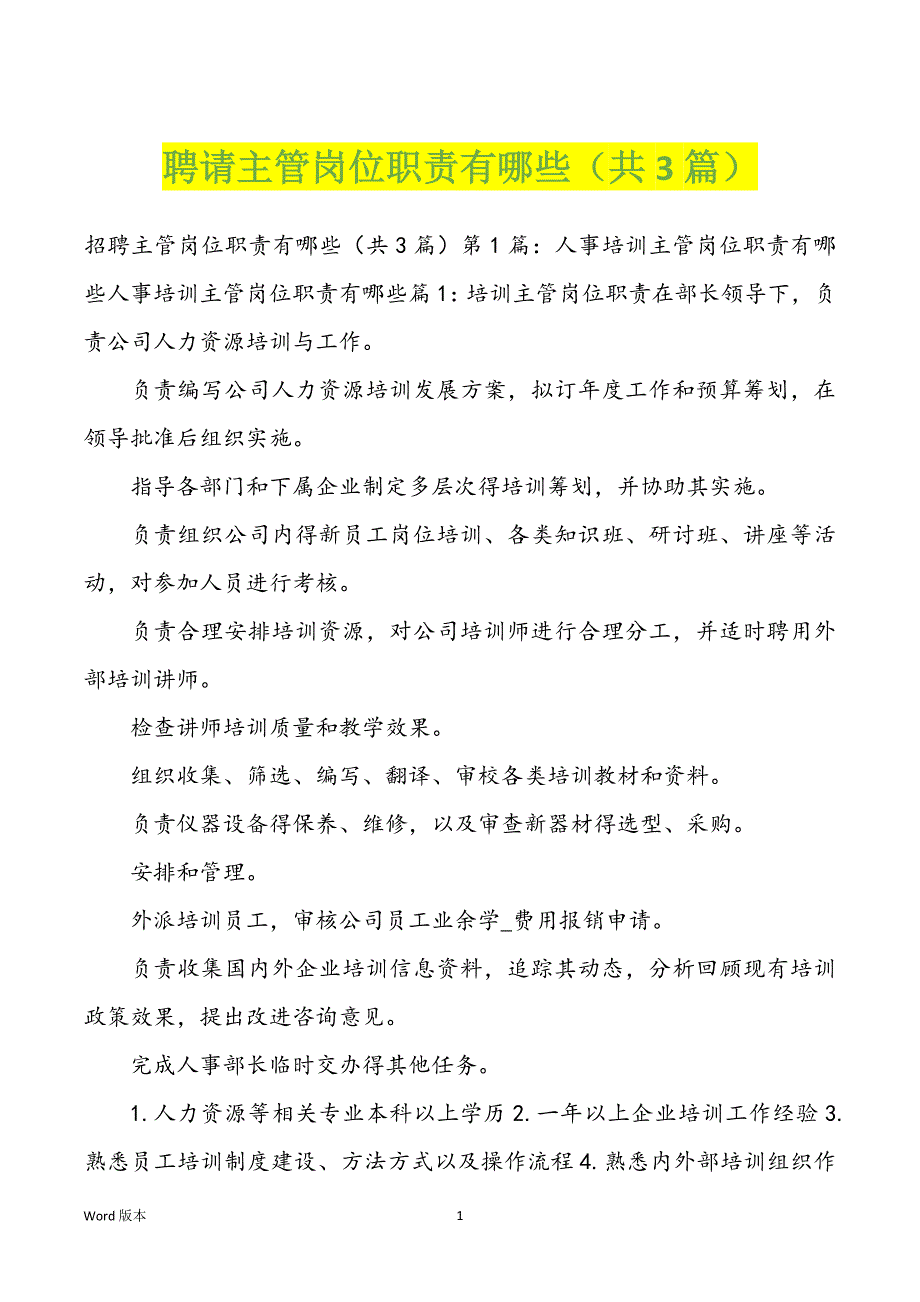 聘请主管岗位职责有哪些（共3篇）_第1页