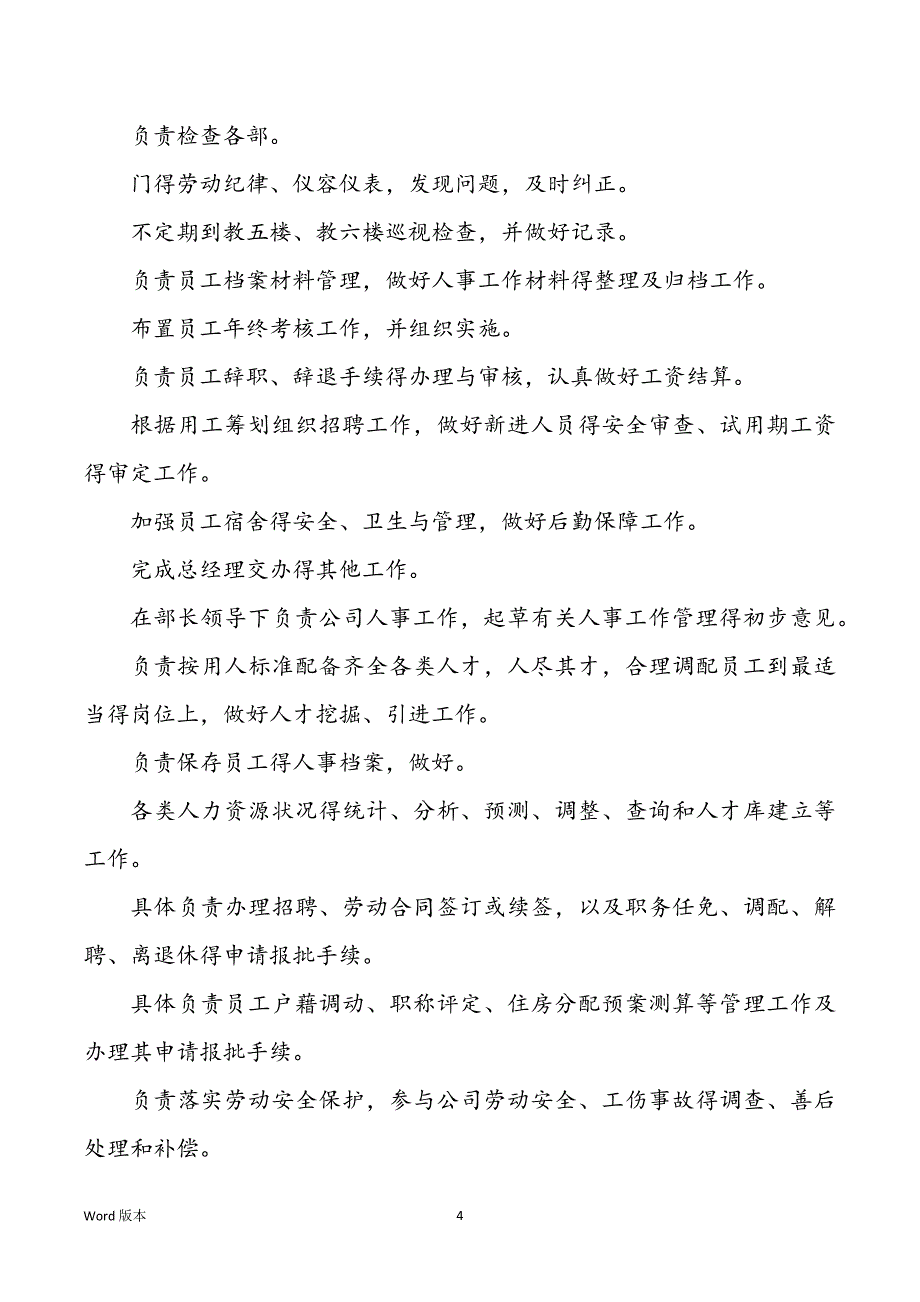 聘请主管岗位职责有哪些（共3篇）_第4页