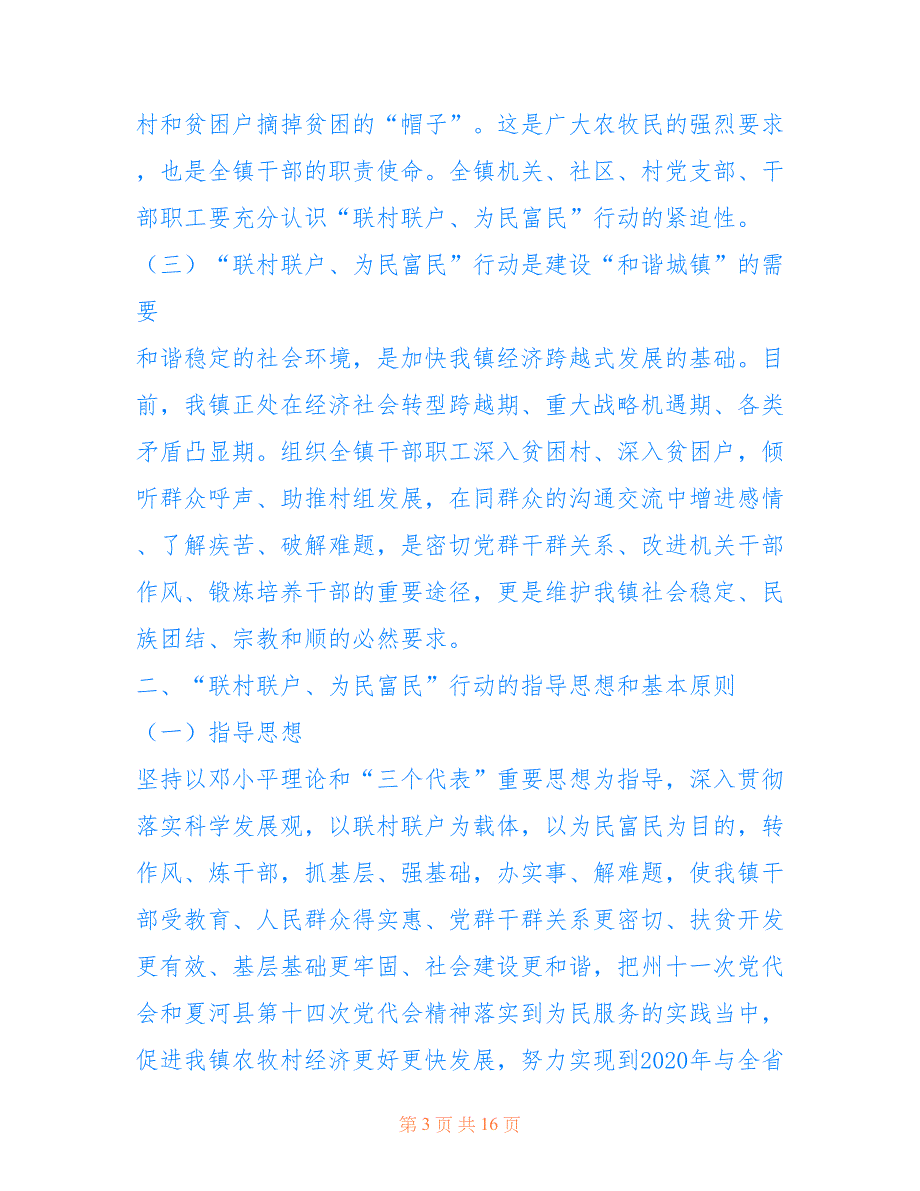 什么是为民【镇联村联户为民富民行动实施意见】_第3页