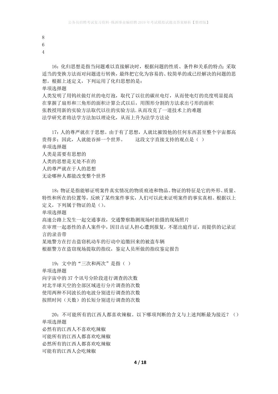 公务员招聘考试复习资料-株洲事业编招聘2019年考试模拟试题及答案解析 【整理版】_第4页