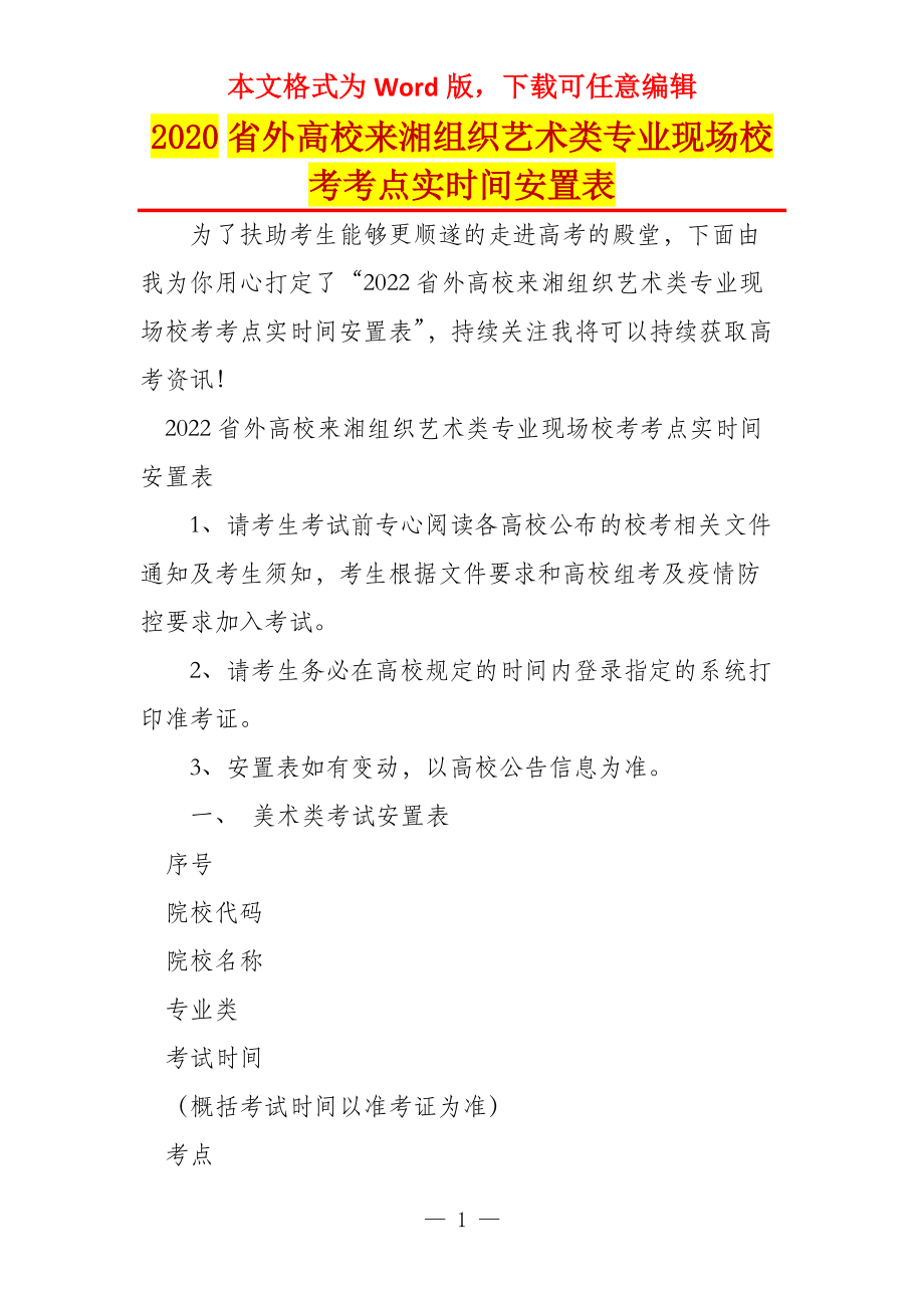 2020省外高校来湘组织艺术类专业现场校考考点实时间安置表_第1页